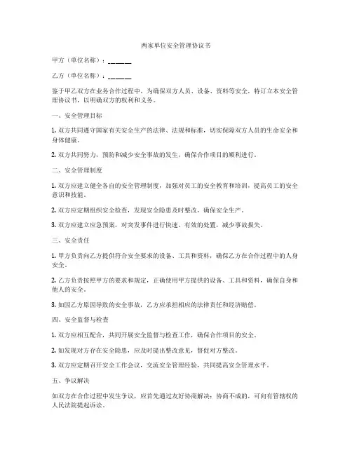 两家单位安全管理协议书