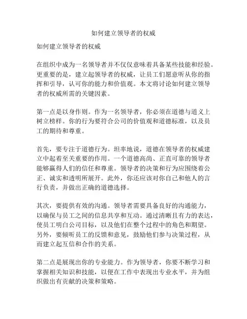 如何建立领导者的权威