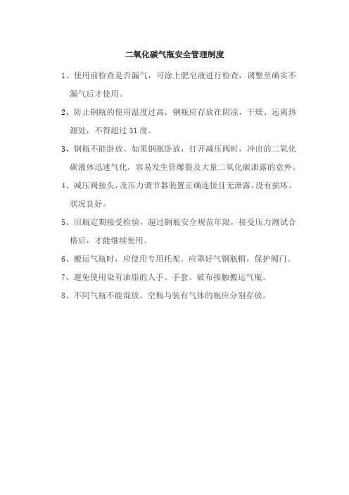 二氧化碳气瓶安全管理制度