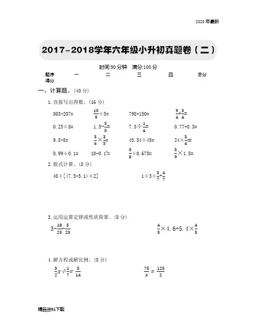 2020年春季人教版六年级数学下2017-2018学年六年级小升初真题卷(二)(完美版)