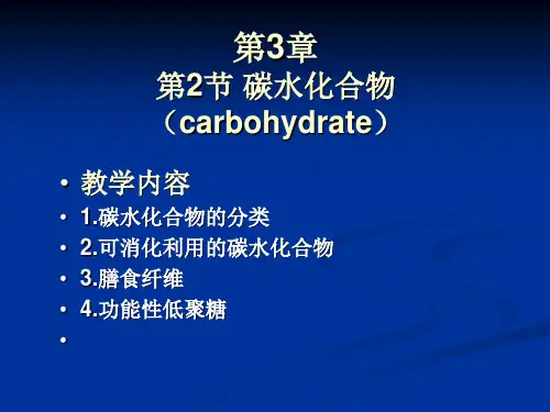 第3章第2节碳水化合物