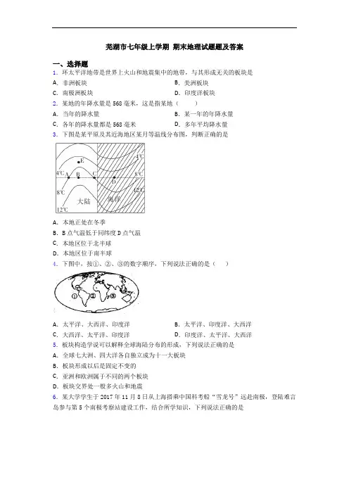 芜湖市七年级上学期 期末地理试题题及答案