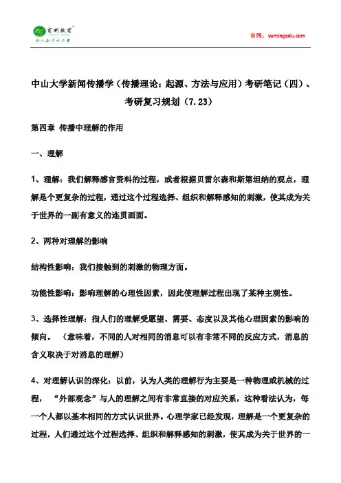 中山大学新闻传播学(传播理论：起源、方法与应用)考研笔记(四)、考研复习规划