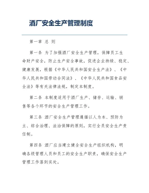 酒厂安全生产管理制度
