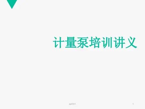 计量泵培训知识  课件