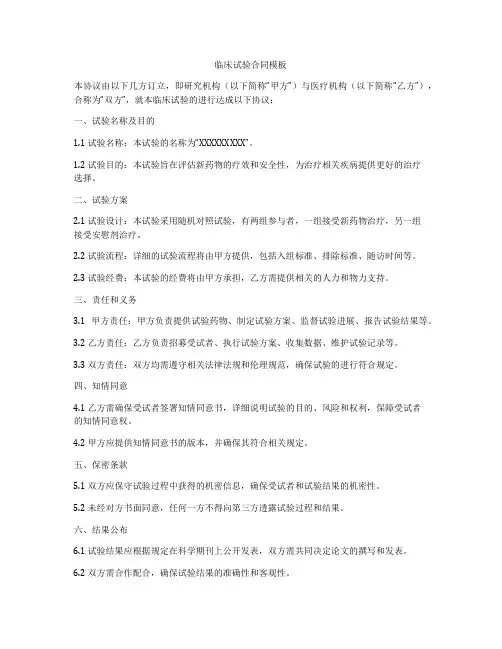临床试验合同模板