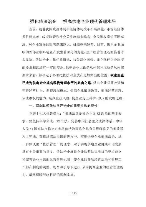 强化依法治企 提高企业现代管理水平(新2)