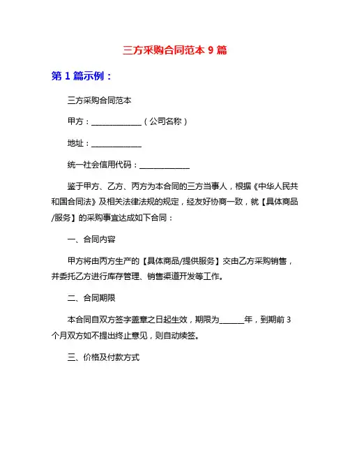 三方采购合同范本9篇