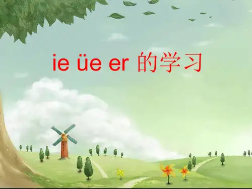 汉语拼音11《ie üe er》课件(共45张PPT)
