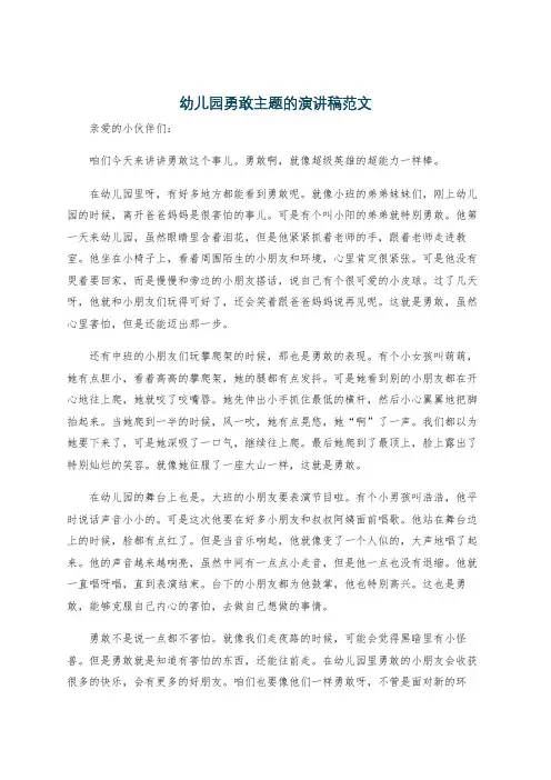 幼儿园勇敢主题的演讲稿范文