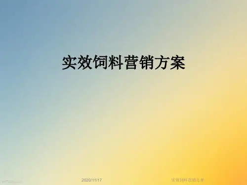 实效饲料营销方案