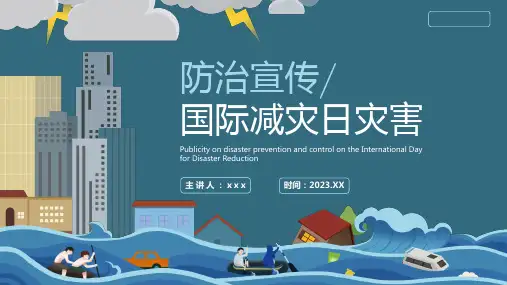 安全教育主题班会-----国际减灾日灾害防治课件(共24张PPT)