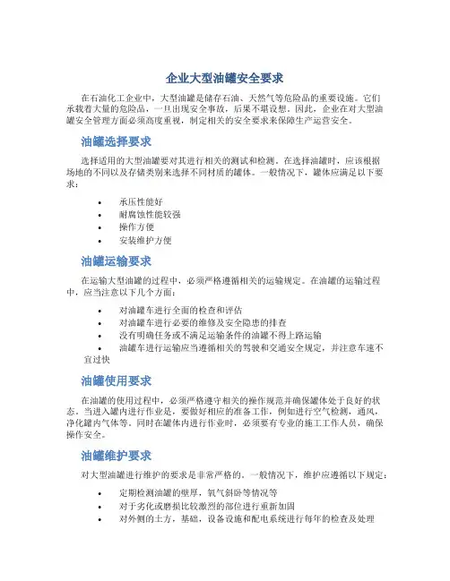 企业大型油罐安全要求
