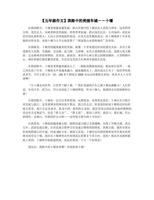 【五年级作文】我眼中的美丽车城――十堰