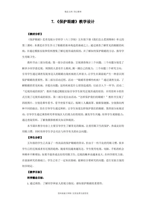 7青岛版《科学》六制五年级下册 .《保护眼睛》教学设计
