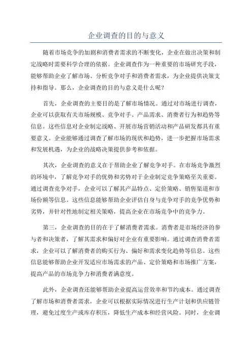 企业调查的目的与意义