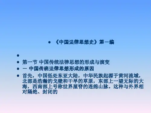 《中国法律思想史》课件
