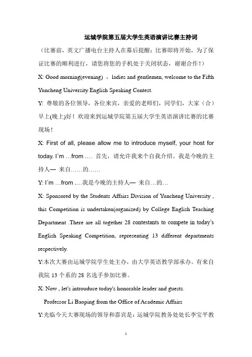 运城学院第五届大学生英语演讲比赛主持词