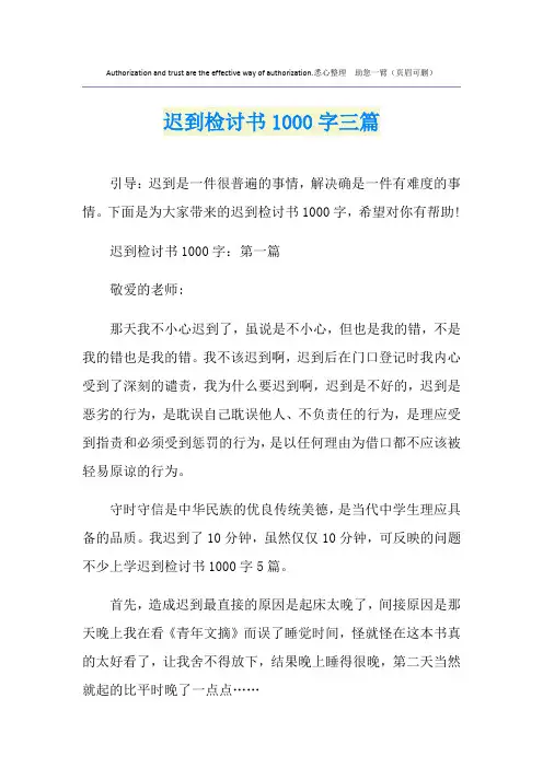 迟到检讨书1000字三篇