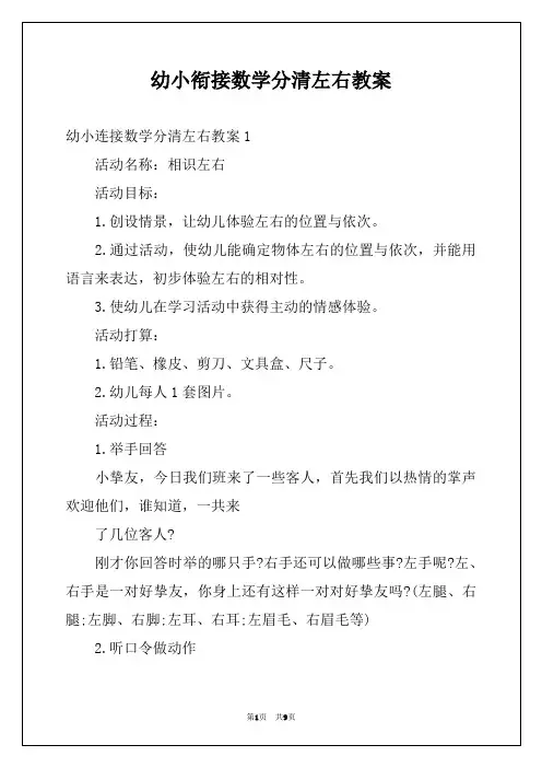 幼小衔接数学分清左右教案