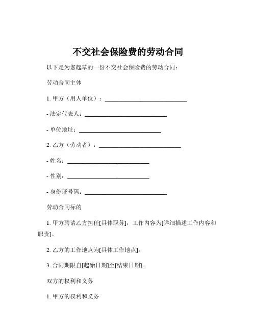 不交社会保险费的劳动合同