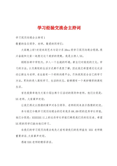 学习经验交流会主持词