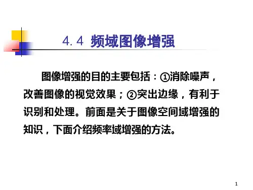 图像增强 第四讲-频域增强