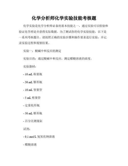 化学分析师化学实验技能考核题