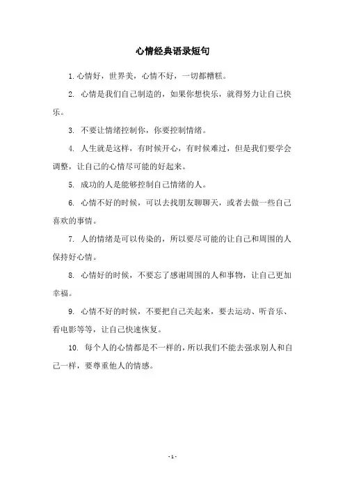 心情经典语录短句