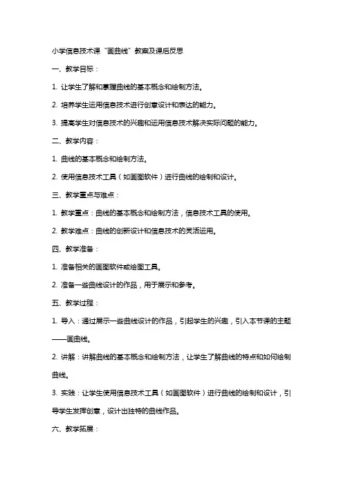 小学信息技术课“画曲线”教案及课后反思
