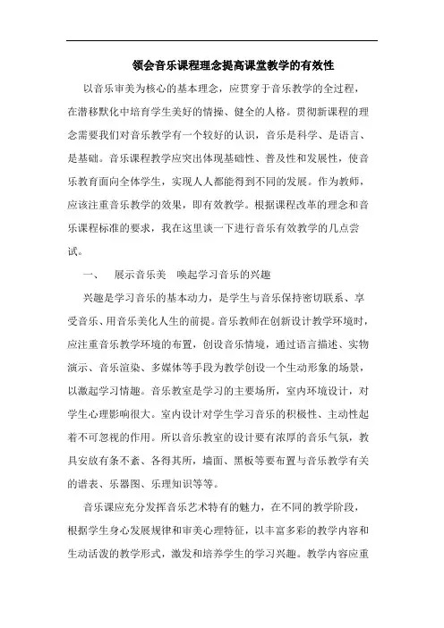 领会音乐课程理念提高课堂教学有效性论文