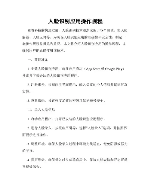 人脸识别应用操作规程