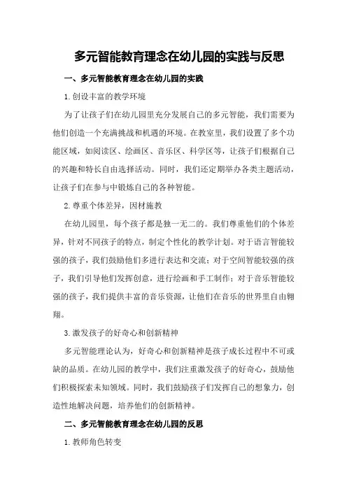 多元智能教育理念在幼儿园的实践与反思