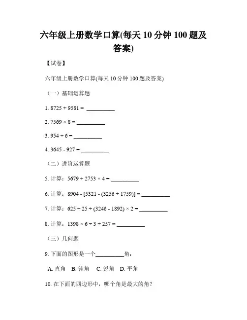 六年级上册数学口算(每天10分钟100题及答案)