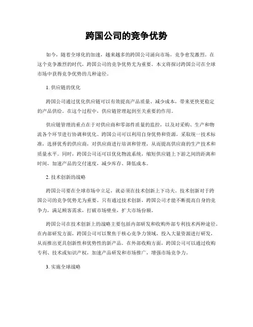 跨国公司的竞争优势