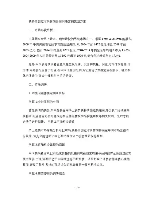 美特斯邦威时尚休闲男装网络营销策划方案概要