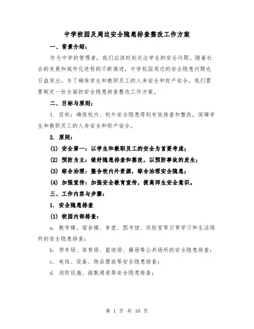 中学校园及周边安全隐患排查整改工作方案（三篇）