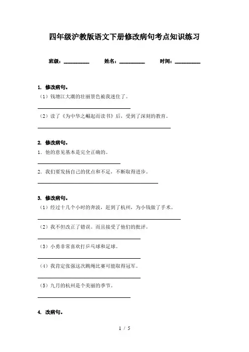 四年级沪教版语文下册修改病句考点知识练习