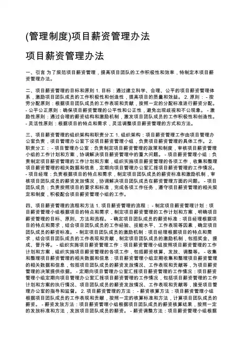(管理制度)项目薪资管理办法