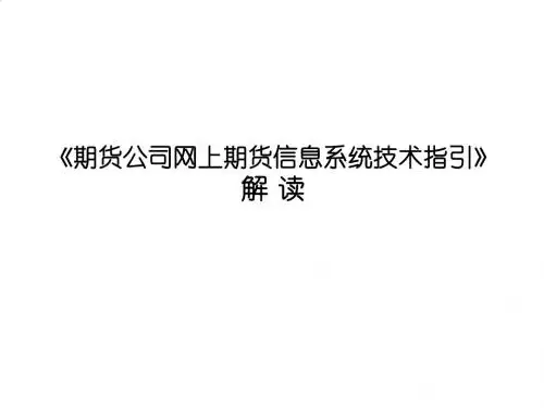 《期货公司网上期货信息系统技术指引》详细解读PPT(20张)