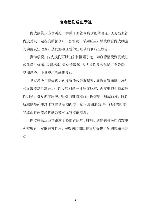 内皮损伤反应学说