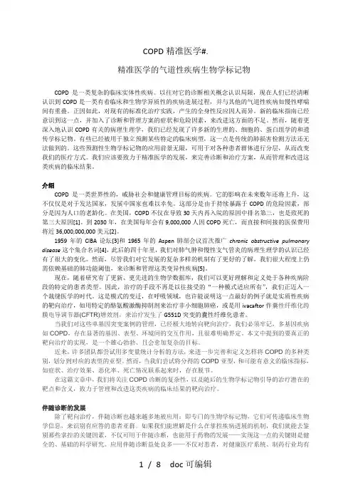 COPD精准医学甄选.