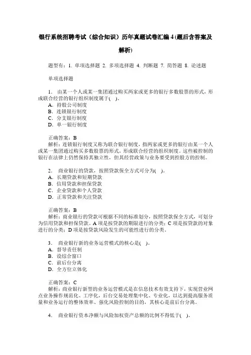 银行系统招聘考试(综合知识)历年真题试卷汇编4(题后含答案及解析)