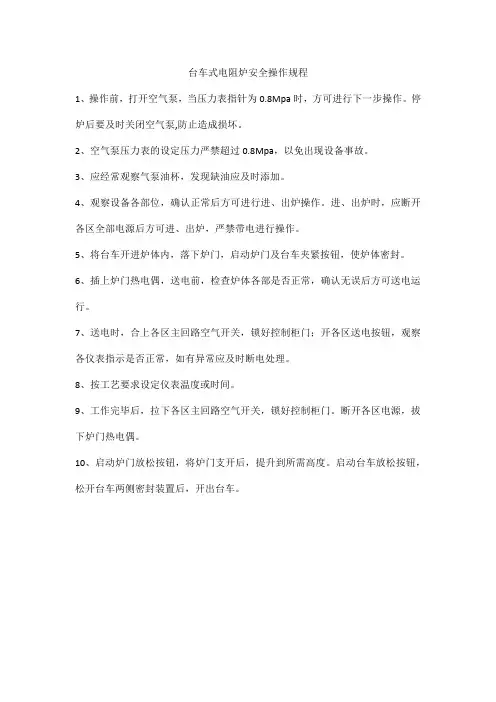 台车式电阻炉安全操作规程