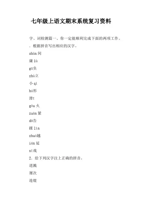 七年级上语文期末系统复习资料