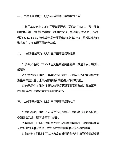 二叔丁基过氧化-3,3,5-三甲基环己烷