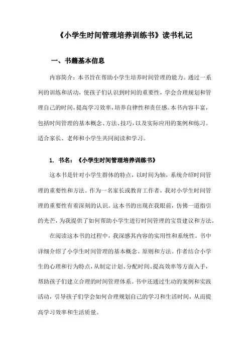 小学生时间管理培养训练书读书札记