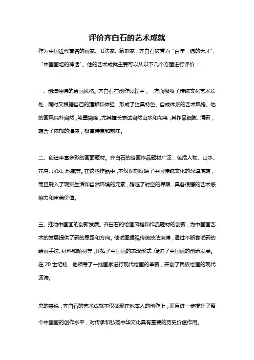 评价齐白石的艺术成就