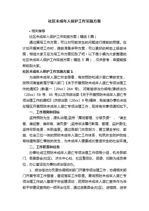 社区未成年人保护工作实施方案