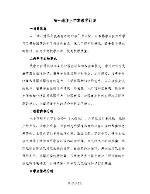 高一地理上学期教学计划(4篇)